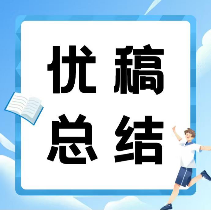 优稿学年总结 | 管理学院2025-2026学年优稿总结