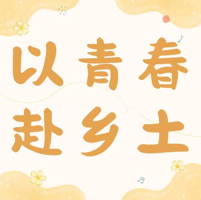 以青春赴乡土｜管理学院“马沥马洞服务组”百千万工程突击队聚力绘乡景，彩绘献初心