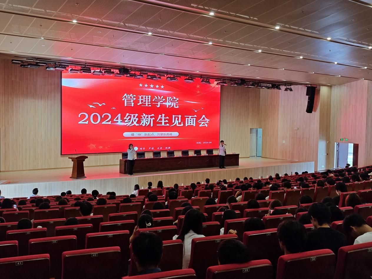 开启我的大学 |播“仲”新起点，勇攀新高峰——管理学院召开2024级新生见面会