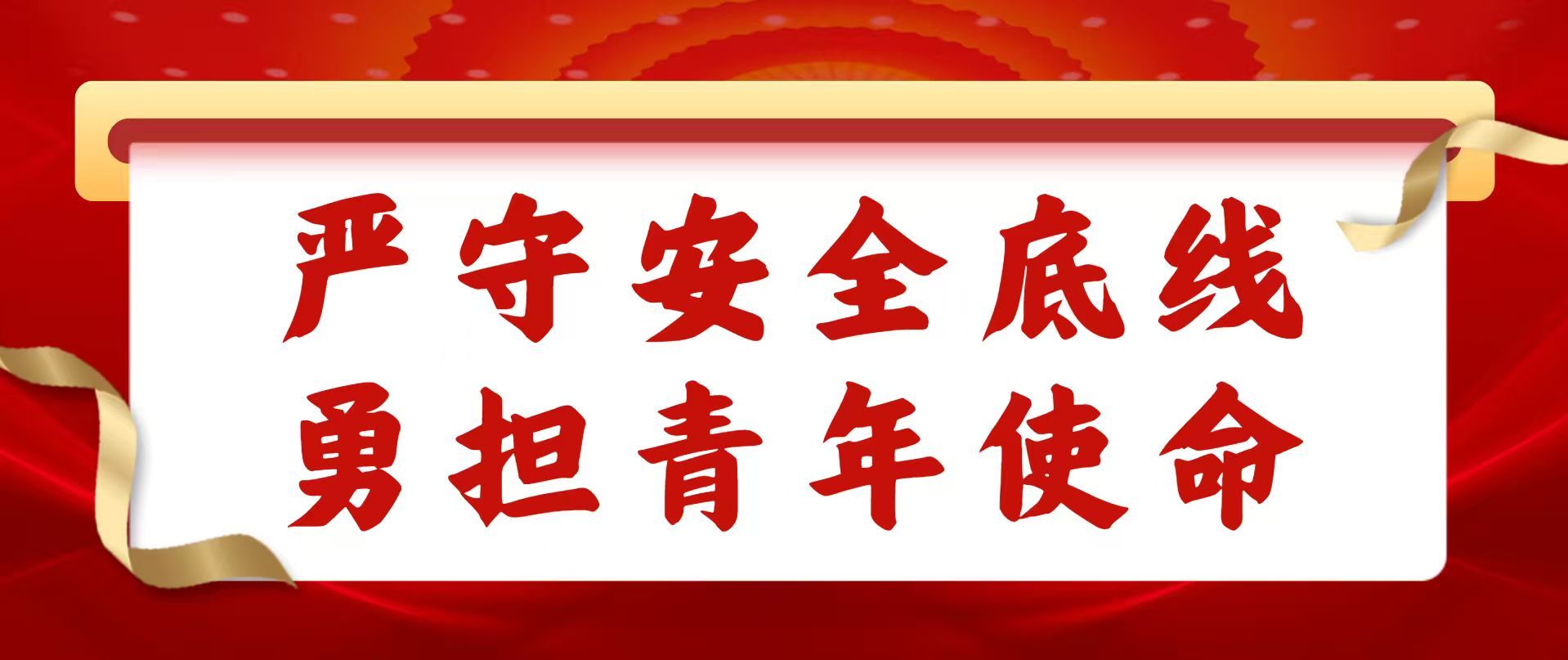 严守安全底线 勇担青年使命 —— 管理学院财务管理专业学生党支部开展安全生产主题党日活动