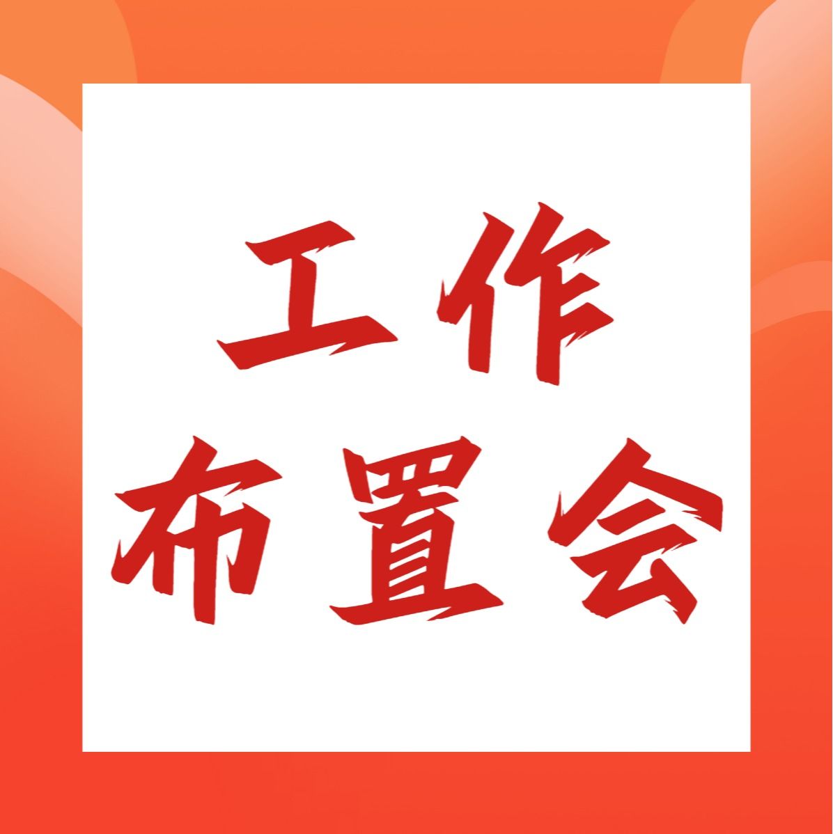 凝心聚力明方向 实干赋能促发展 | 管理学院召开四月学生组织工作布置会