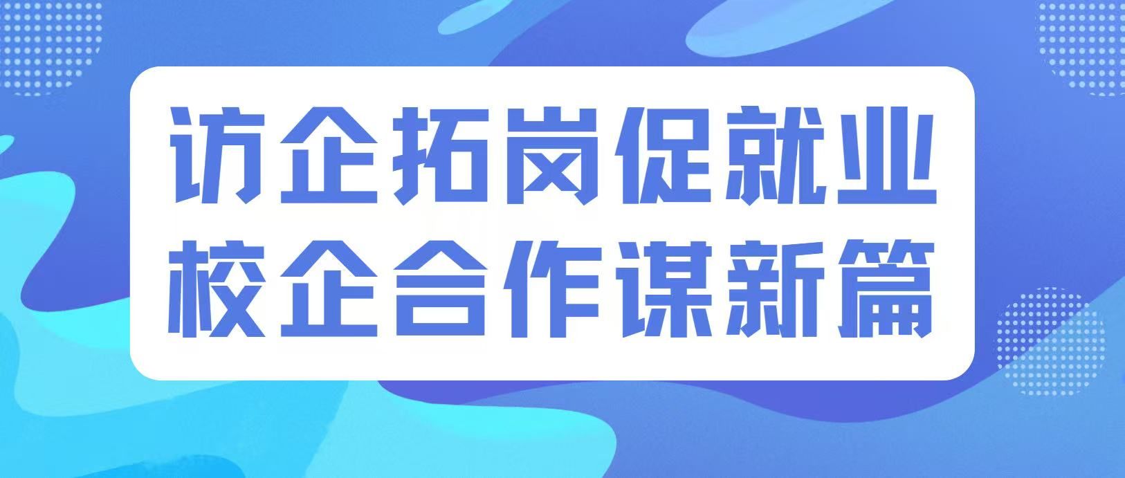 访企拓岗|管理学院赴广州乐禾食品集团开展访企拓岗专项行动