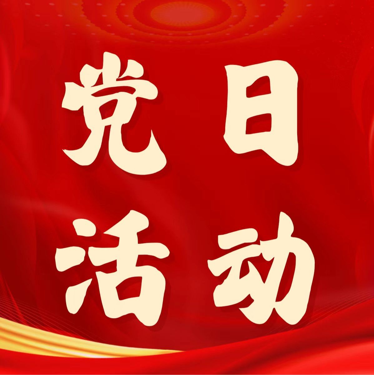 “缅怀廖何守初心，践行政绩勇担当”工商管理专业学生党支部主题党日活动