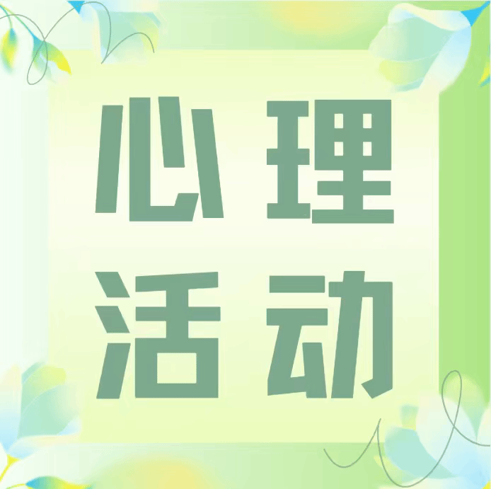 管理学院手工DIY心理活动顺利进行