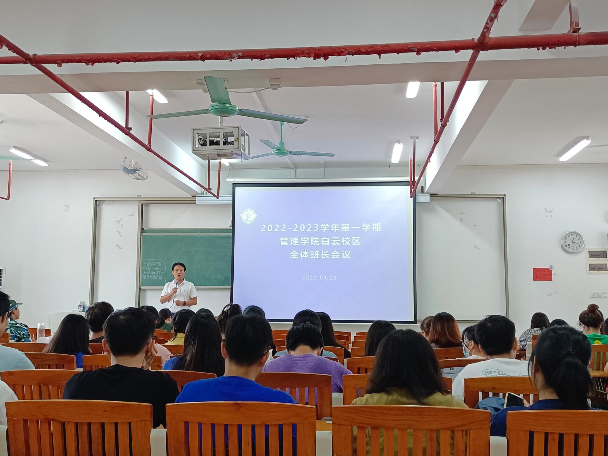 学院新闻∣管理学院召开白云校区全体班长会议