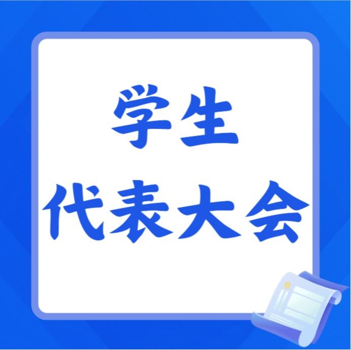 青春奋进新征程 薪火笃行向未来｜管理学院第十一次学生代表大会顺利召开