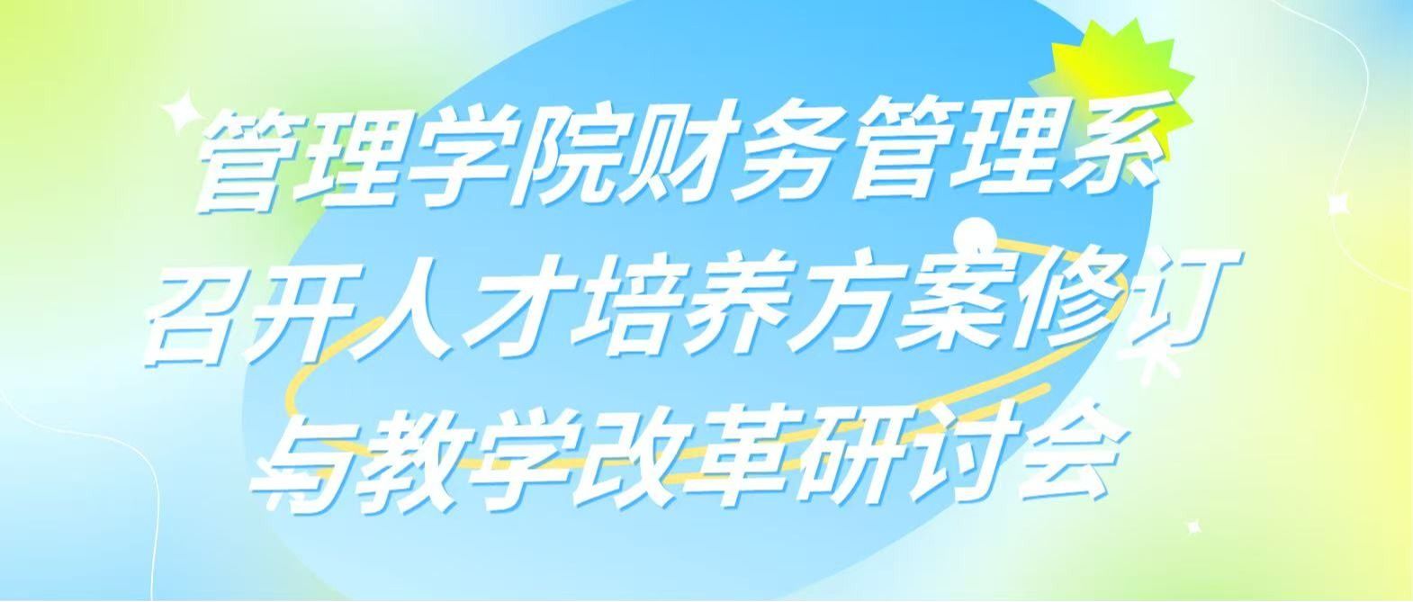 管理学院财务管理系召开人才培养方案修订与教学改革研讨会