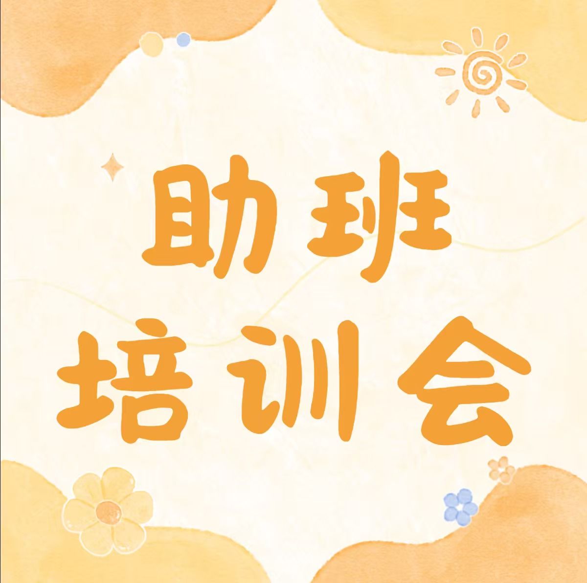 明晰履职要点，筑牢迎新根基 | 管理学院2026级新生班主任助理培训会