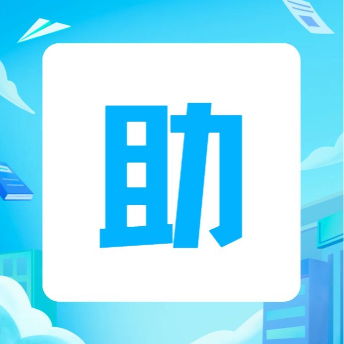 财务管理专业 | 快来get你的26级助班吧！