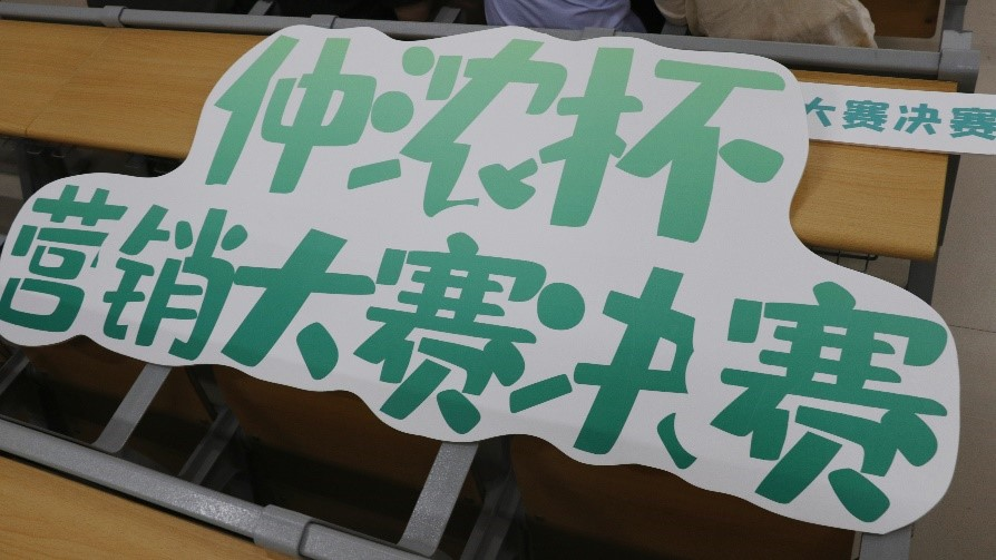 学院新闻|“仲浓杯”营销大赛决赛圆满结束