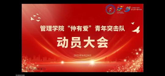 “仲有爱”三下乡 | 管理学院召开三下乡“仲有爱”青年突击队动员大会