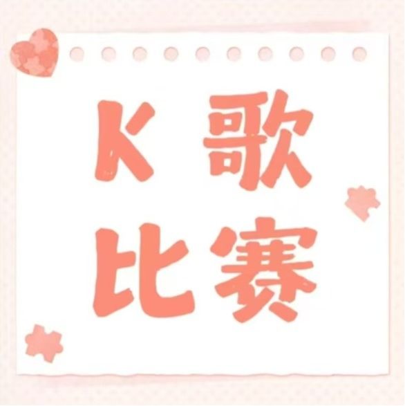 管院逐光 音你闪亮