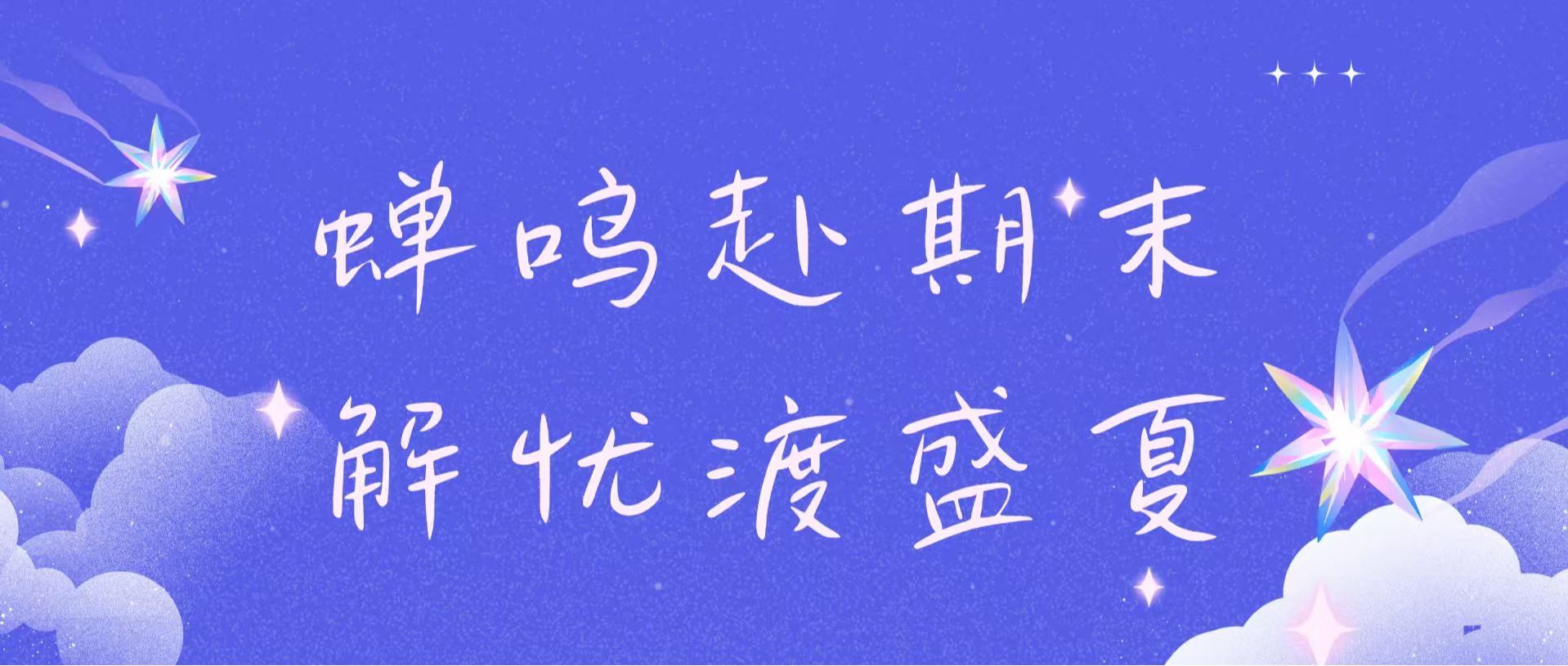 心灵树洞｜蝉鸣赴期末，解忧渡盛夏