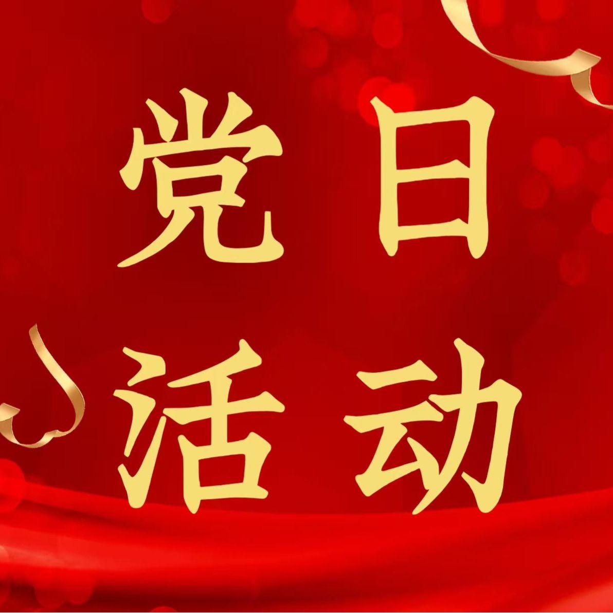 学院新闻 | 管理学院会计学专业学生党支部开展“薪火相承话前路，爱心相伴踏新程”主题党日活动