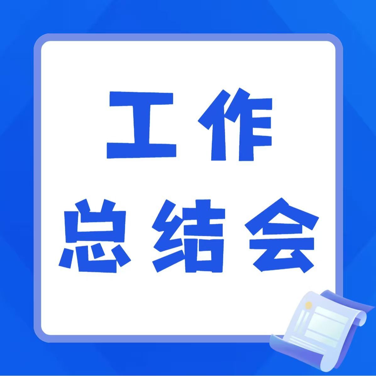 管理学院|学生党建事务中心工作总结会