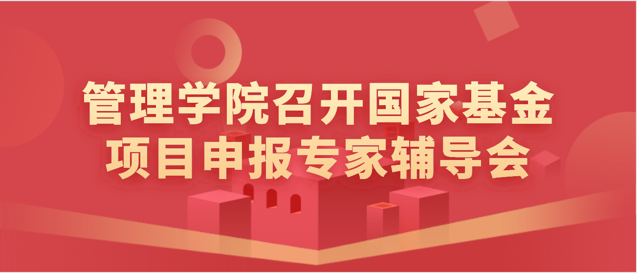 管理学院召开国家基金项目申报专家辅导会