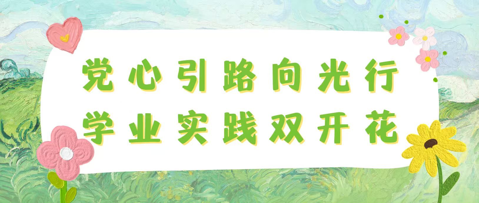 百年育桃李，榜样照青春|财务223王佩敏：党心引路向光行，学业实践双开花
