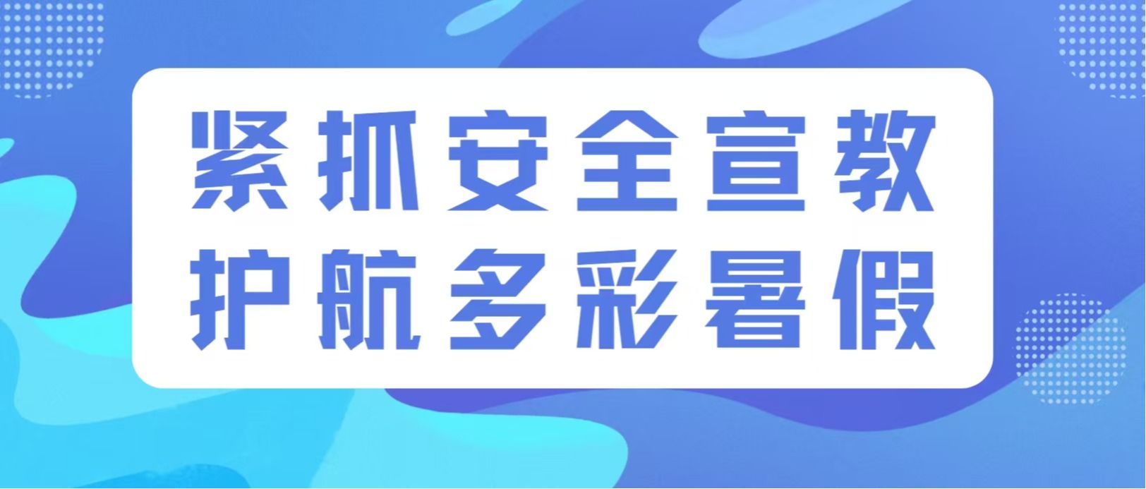 紧抓安全宣教，护航多彩暑假丨管理学院召开暑假安全教育管理会议暨留校学生全体会议