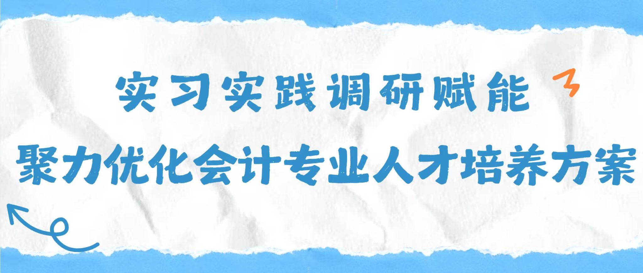 实习实践调研赋能 聚力优化会计专业人才培养方案  ——2023级会计专业校外阶段性实习成果专题汇报