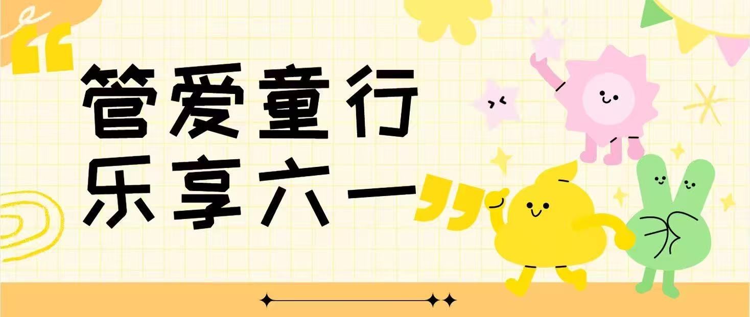 “管爱童行，乐享六一”——管理学院教职工亲子活动圆满举行