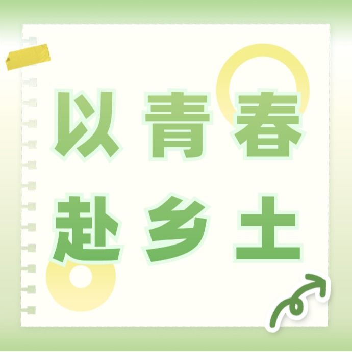 以青春赴乡土｜管理学院曾田科技特派员团队&“仲恺青禾·曾田甜”百千万工程突击队落地主题墙绘，用彩绘赋能和美乡村建设