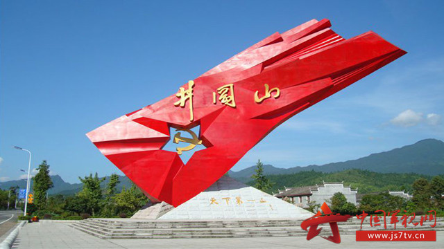 市场营销专业学生党支部线上开展“弘扬井冈山精神，传承红色基因”主题党日活动