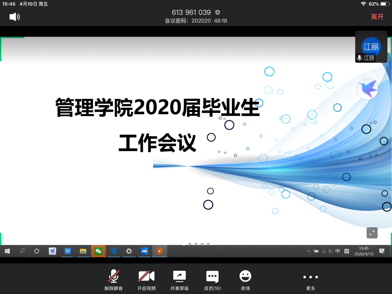 管理学院召开2020届毕业生工作线上会议