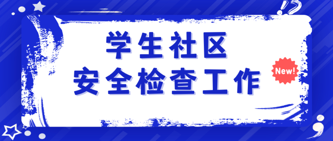 筑牢安全防线 构建平安校园——管理学院在白云校区学生社区开展安全检查工作
