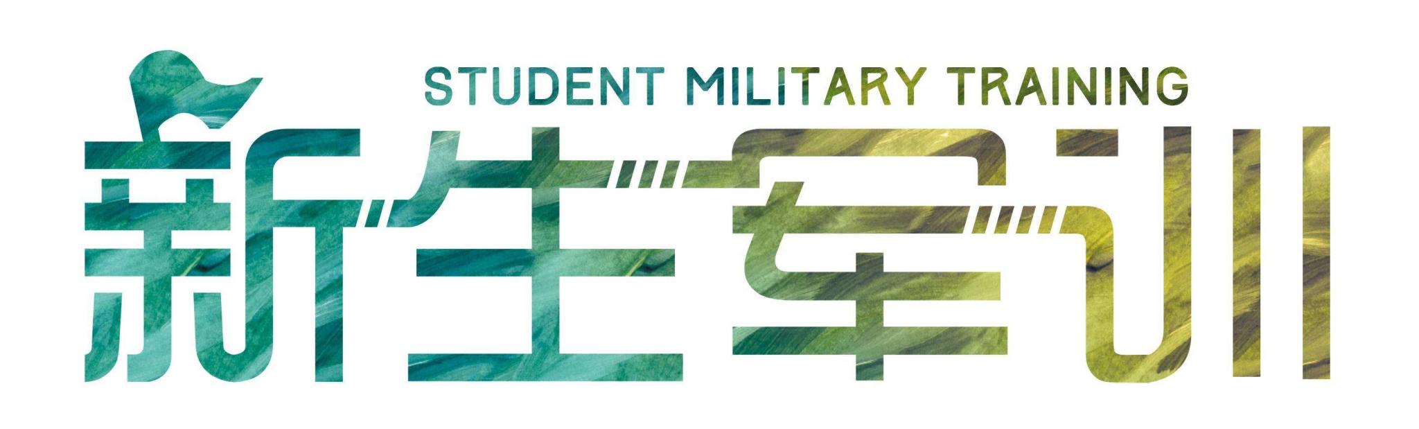 新生特辑 | 军训攻略