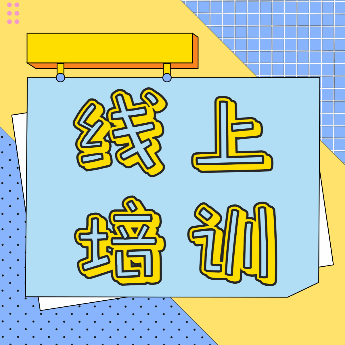 筑牢心理防线，守护青春心灵｜管理学院开展心理委员线上培训