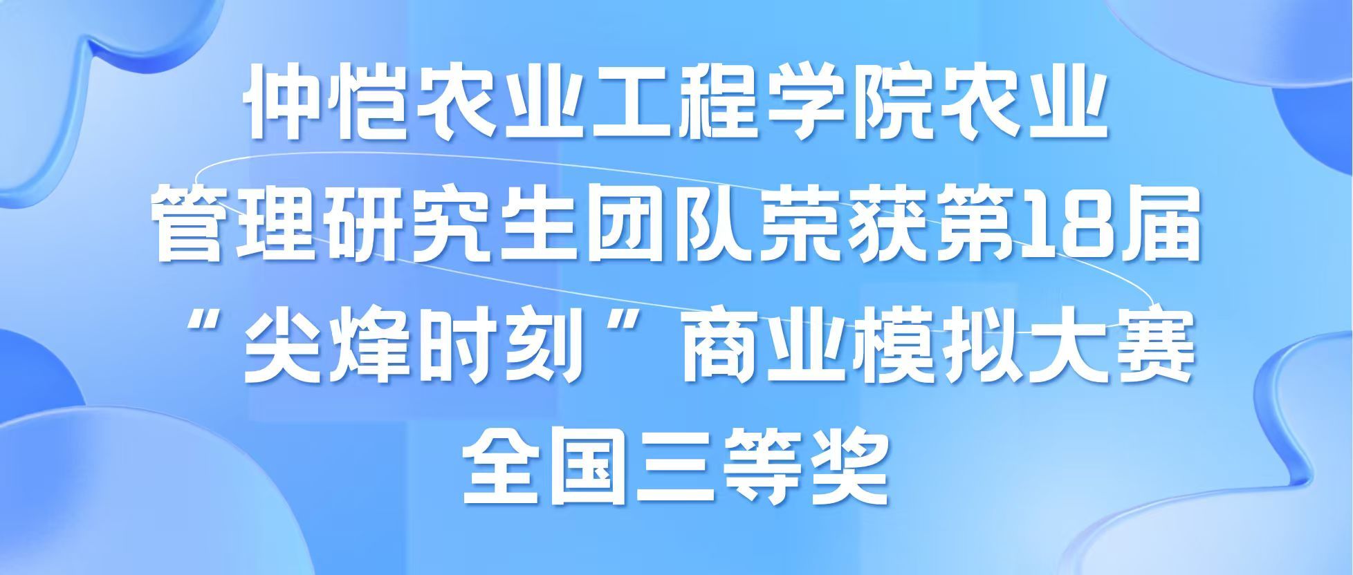 喜报|仲恺农业工程学院农业管理研究生团队荣获第18届“尖烽时刻”商业模拟大赛全国三等奖