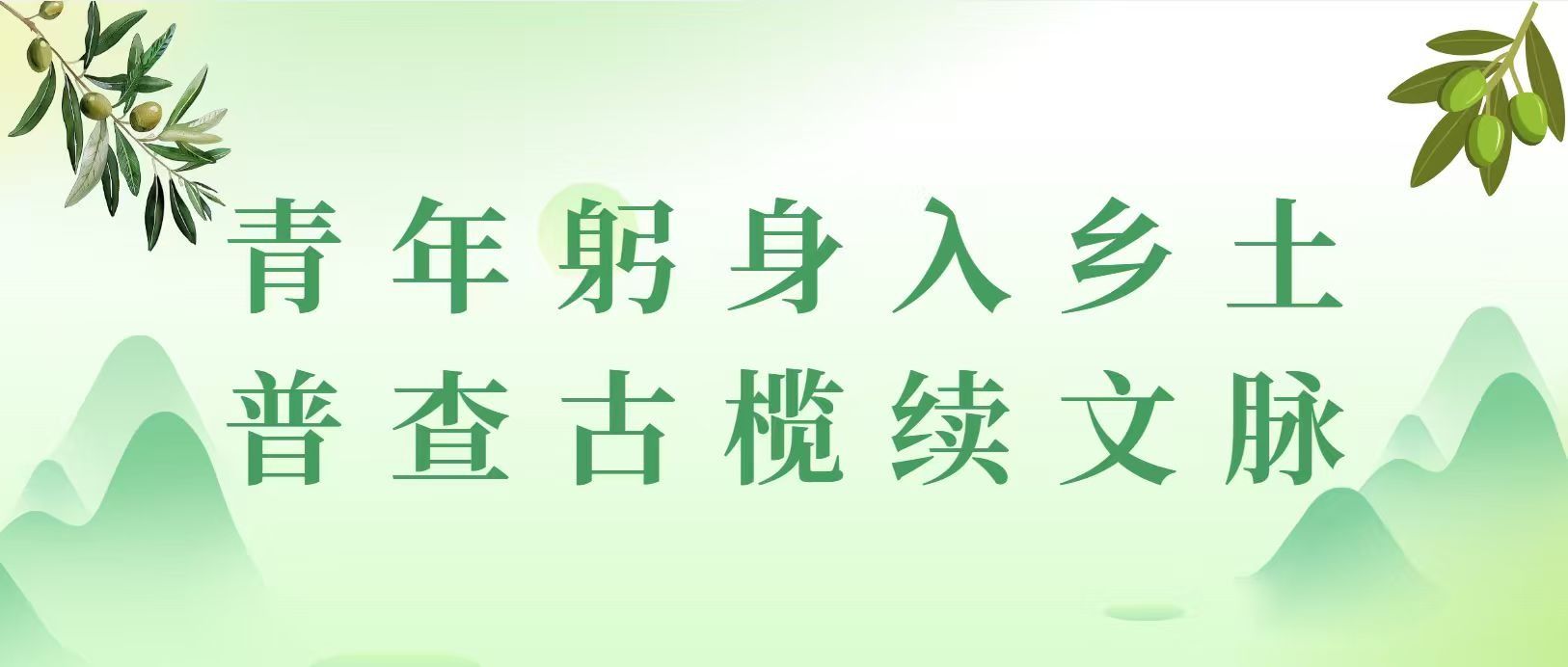 以青春赴乡土｜青年躬身入乡土，普查古榄续文脉——管理学院三捻青行百千万工程突击队以档案之力助推乡村振兴