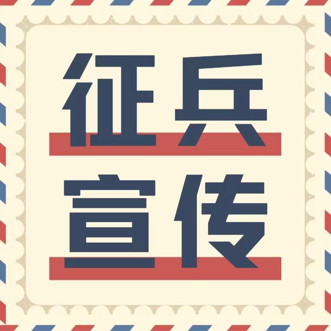 青春赴戎装，筑梦守家国----管院征兵宣传扫楼行动