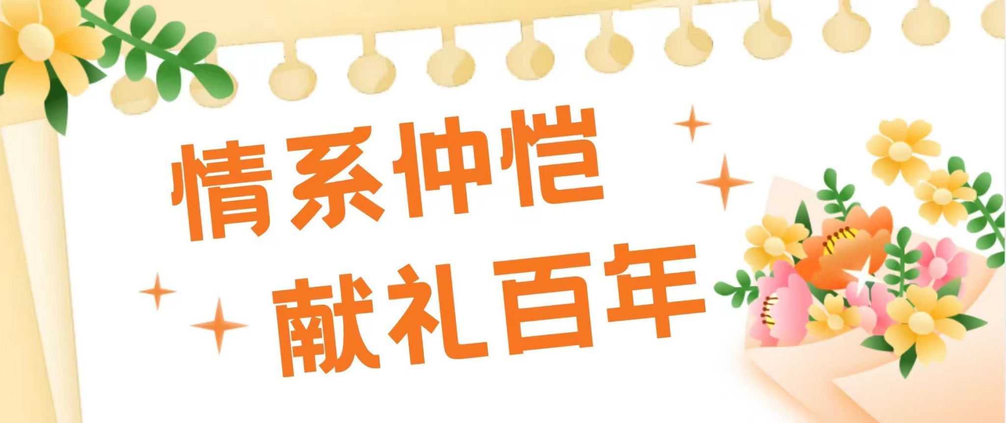 情系仲恺，献礼百年 | 建校99周年校庆校友返校邀请函