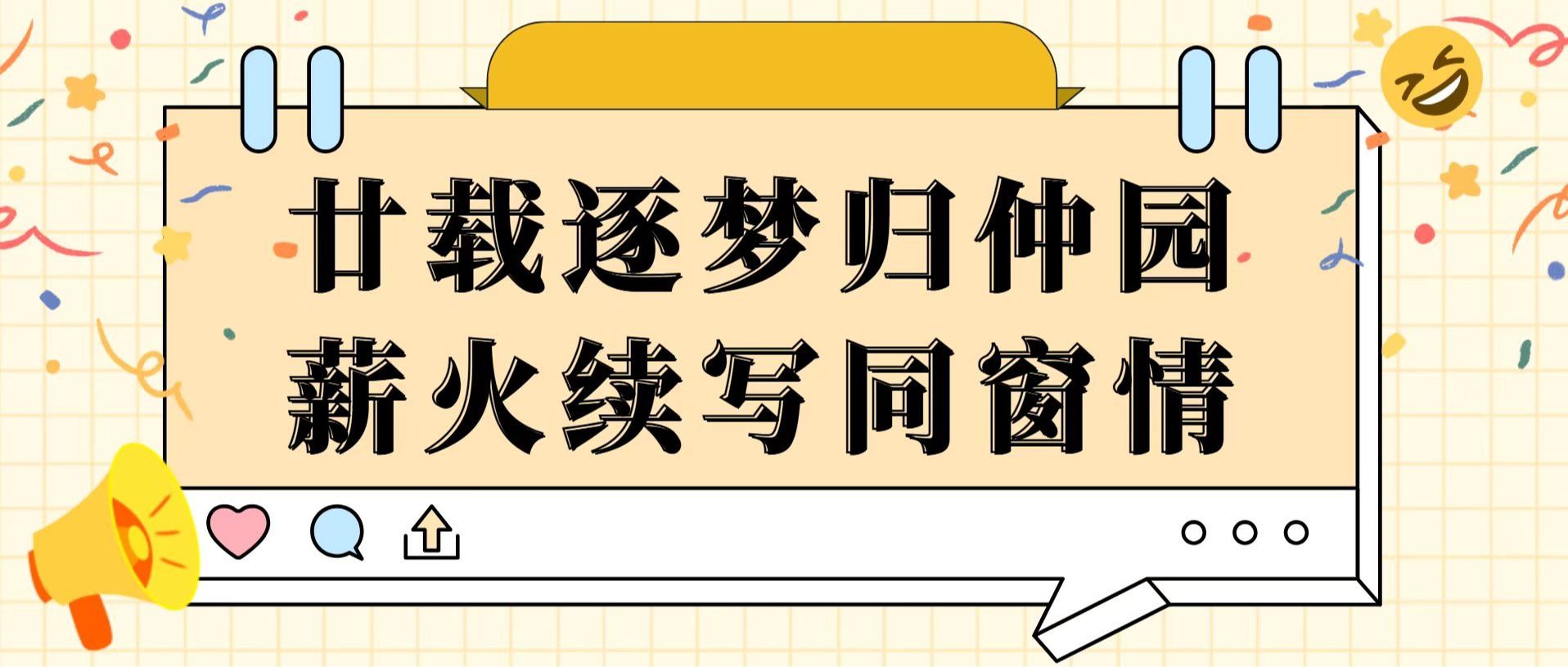 廿载逐梦归仲园 薪火续写同窗情 | 财务02级毕业二十周年校友返校活动圆满落幕