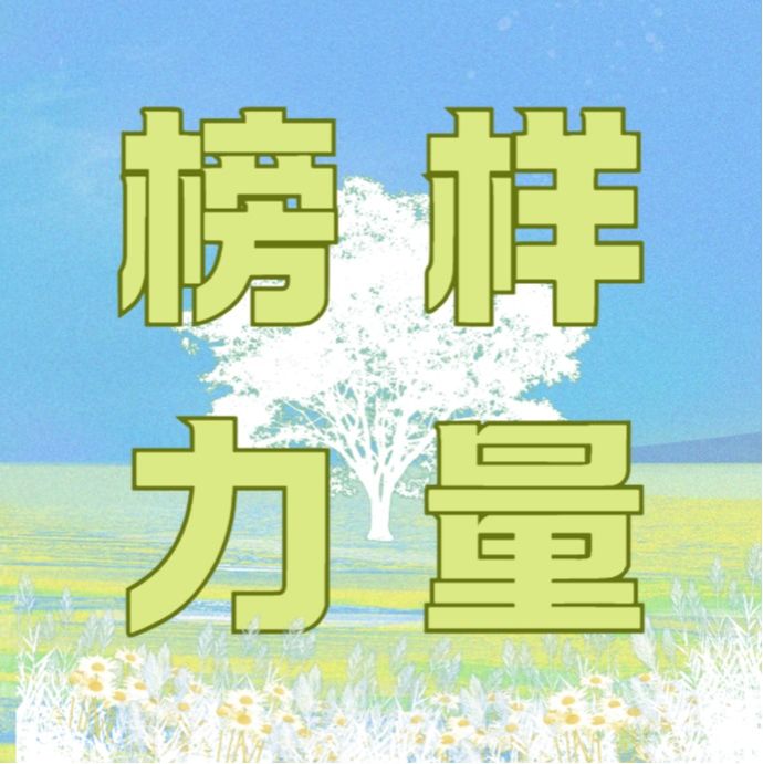 百年育桃李，榜样正照青春｜工管222陈妍