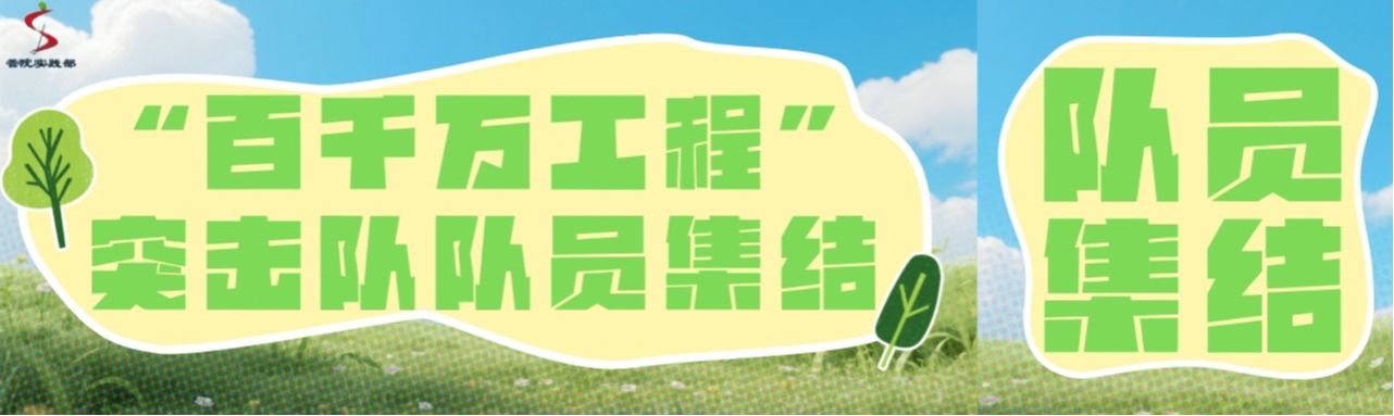 以青春赴乡土｜管院“百千万工程”突击队即将启程啦！