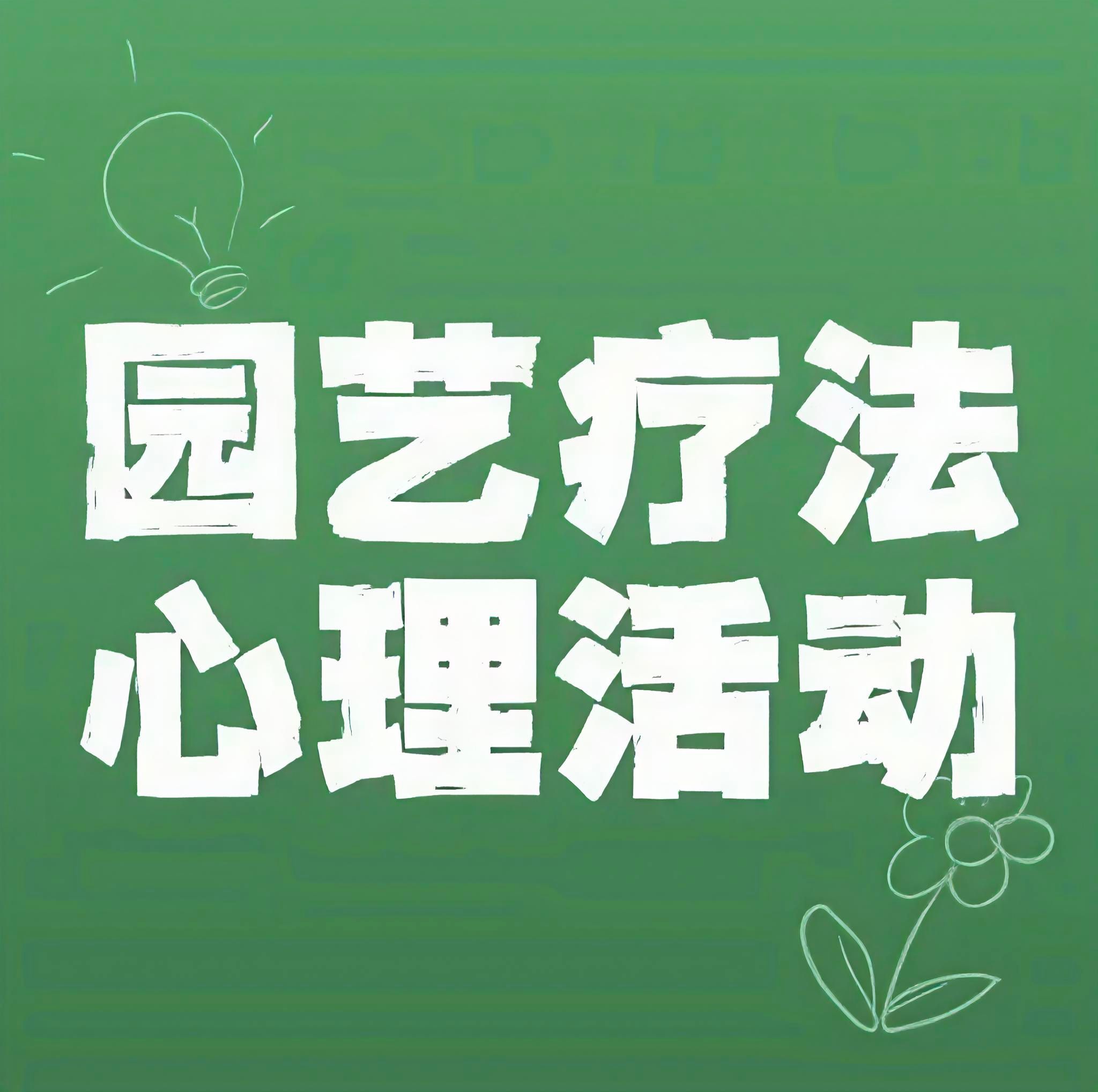 绿意相伴，疗愈心灵｜园艺疗法·手工盆栽DIY心理活动来啦！