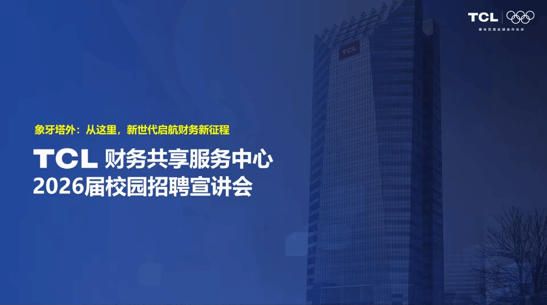 企业宣讲｜TCL财务共享中心在管理学院召开宣讲会