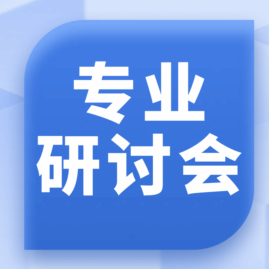 深耕专业建设 聚力提质赋能——管理学院召开新增专业设置研讨会