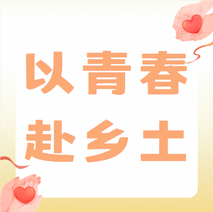 以青春赴乡土｜管理学院德新党史校史宣讲团·助学宣讲服务队入户传政策，为乡村学子筑梦护航