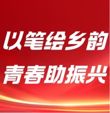以青春赴乡土丨仲恺农业工程学院管理学院“仲墨丹青赤光”百千万工程突击队赴赤光镇开展暑期三下乡实践活动