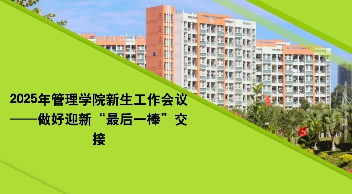 精细统筹“最后一棒”，全力护航新生入校 | 管理学院召开新生工作会议