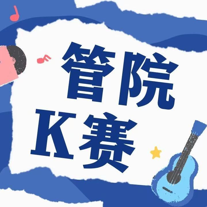 管院逐光 音你闪亮｜管理学院2026年K歌大赛决赛如期而至！