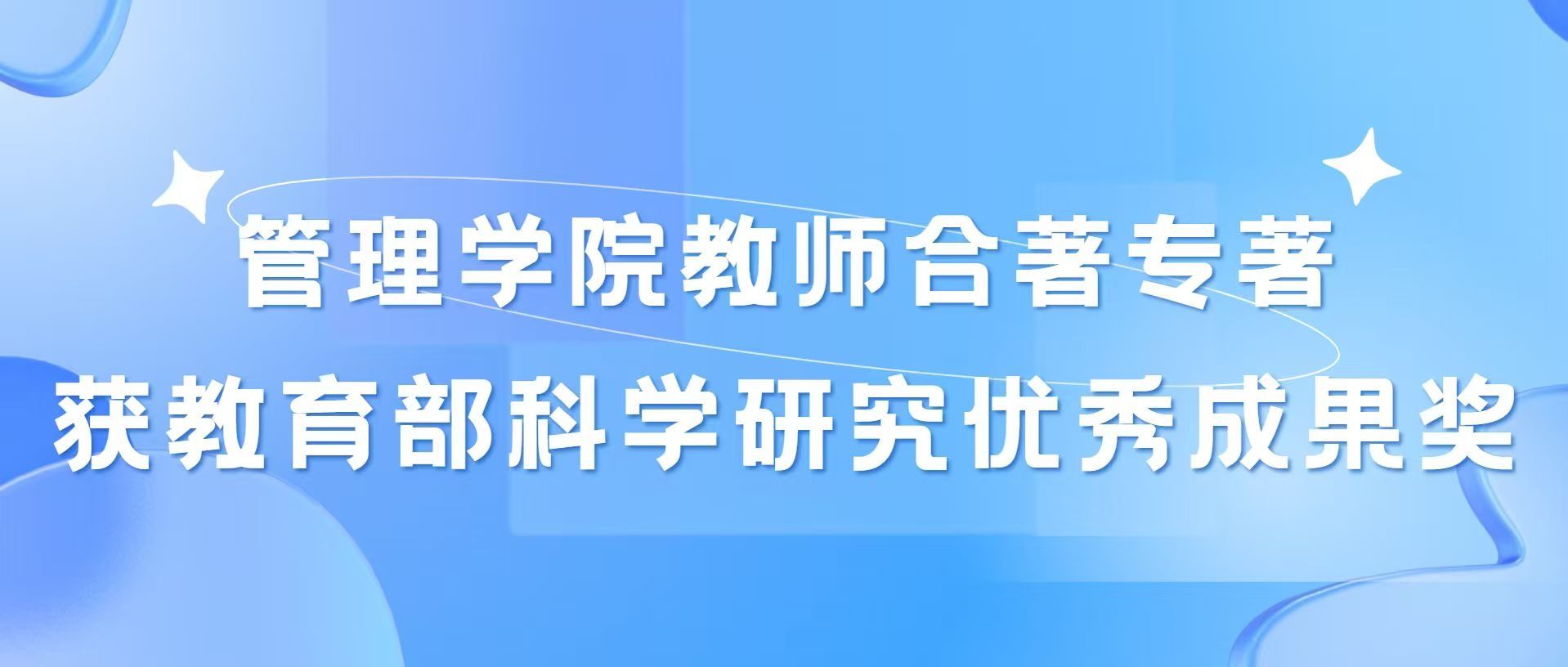 管理学院教师合著专著《数据赋能》获教育部科学研究优秀成果奖
