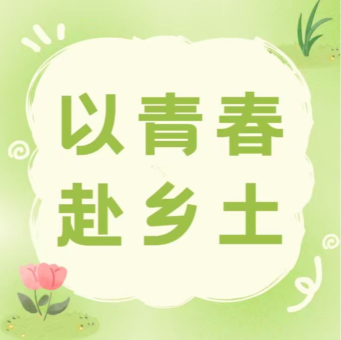 以青春赴乡土｜管理学院曾田科技特派员团队“仲恺青禾·曾田甜”百千万工程突击队开展阶段性实地调研活动