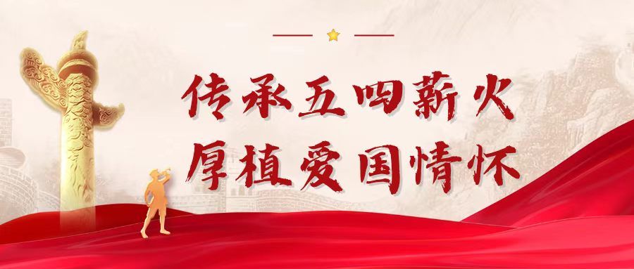 管理学院研究生党支部开展“传承五四薪火，厚植爱国情怀”  主题党日活动