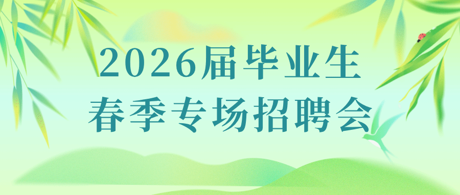 【毕业生邀请函】初夏已至・就业启航  管理学院 2026 届毕业生双选会，诚邀全体毕业生赴追梦之旅！