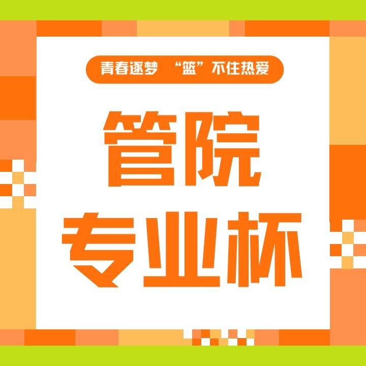 管理学院专业杯篮球赛 | 冠军赛回顾