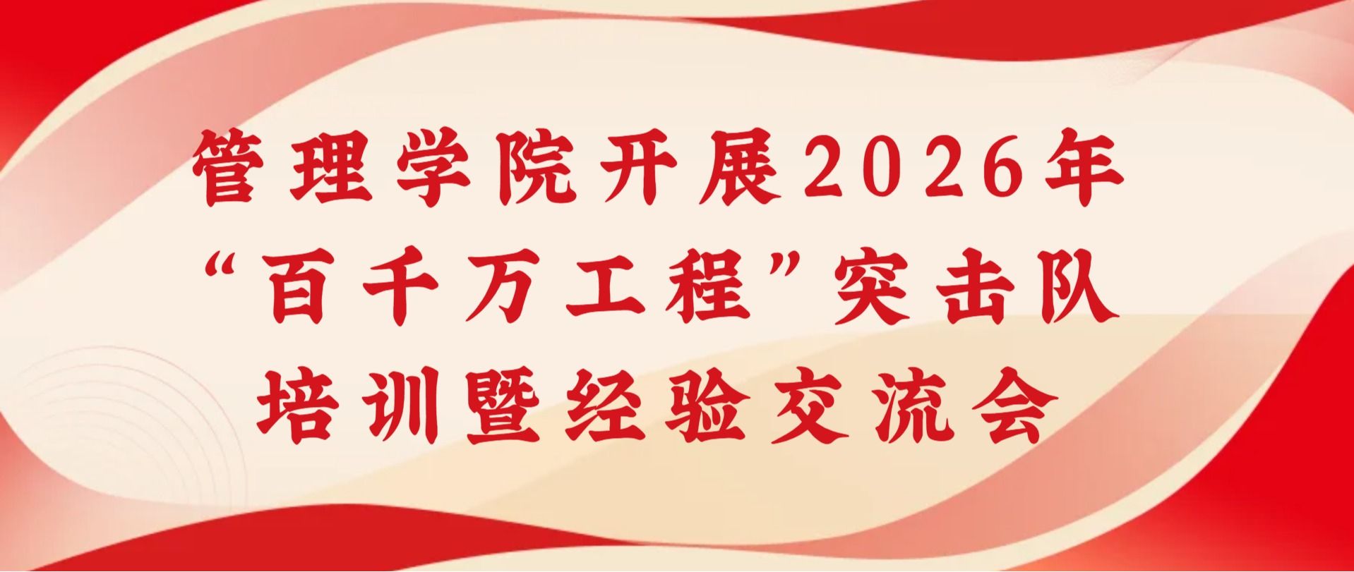 以青春赴乡土 | 管理学院开展2026年“百千万工程”突击队培训暨经验交流会